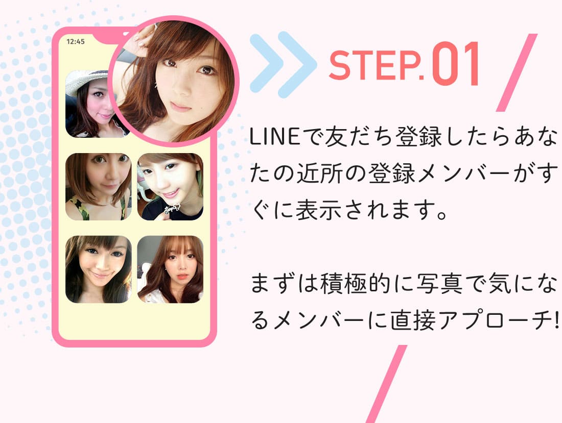 LINEで友だち登録したらあなたの近所の登録メンバーがすぐに表示されます。まずは積極的に写真で気になるメンバーに直接アプローチ!