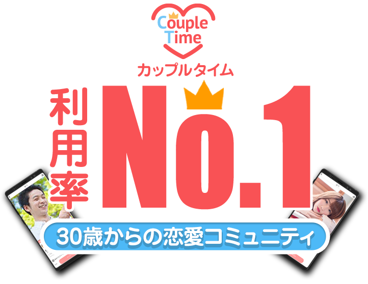 30歳からの恋愛コミュニティ『カップルタイム』。LINEマッチングアプリ利用率No.1！